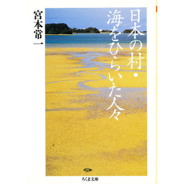日本の村・海をひらいた人々
