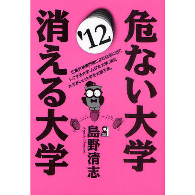 危ない大学・消える大学　２０１２年版