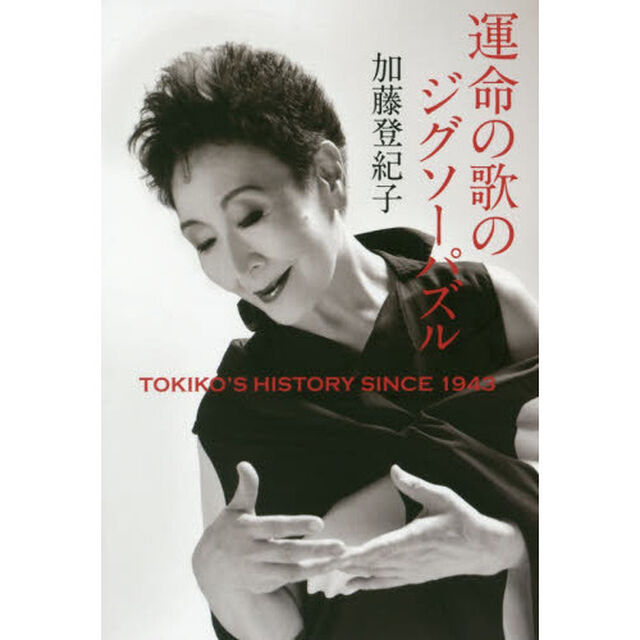 運命の歌のジグソーパズル　ＴＯＫＩＫＯ&rsquo;Ｓ　ＨＩＳＴＯＲＹ　ＳＩＮＣＥ　１９４３