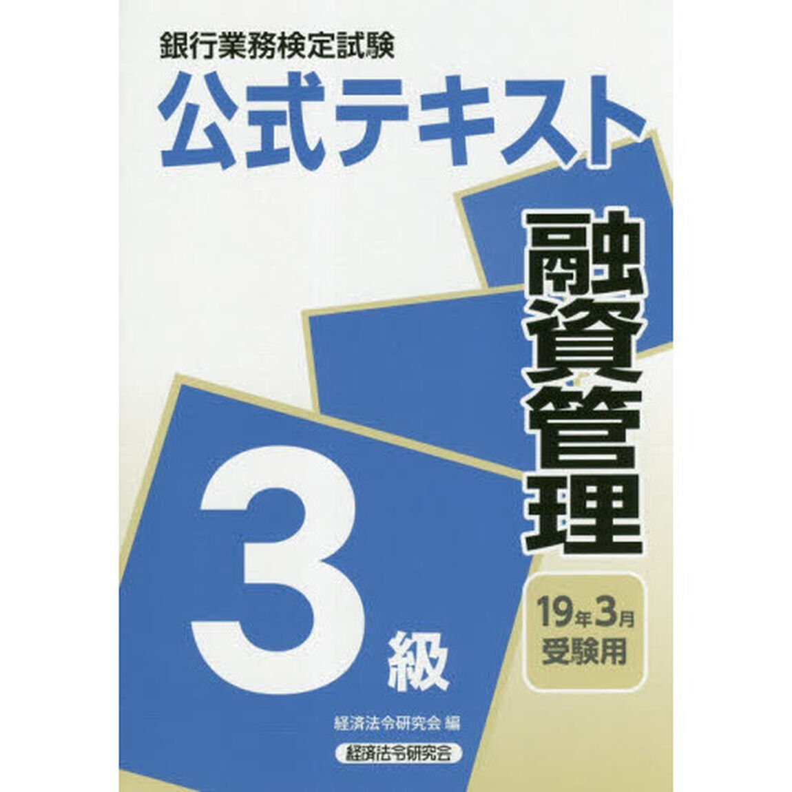 銀行業務検定試験公式テキスト融資管理３級　１９年３月受験用