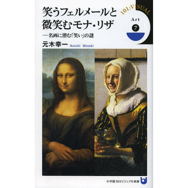 笑うフェルメールと微笑むモナ・リザ　名画に潜む「笑い」の謎