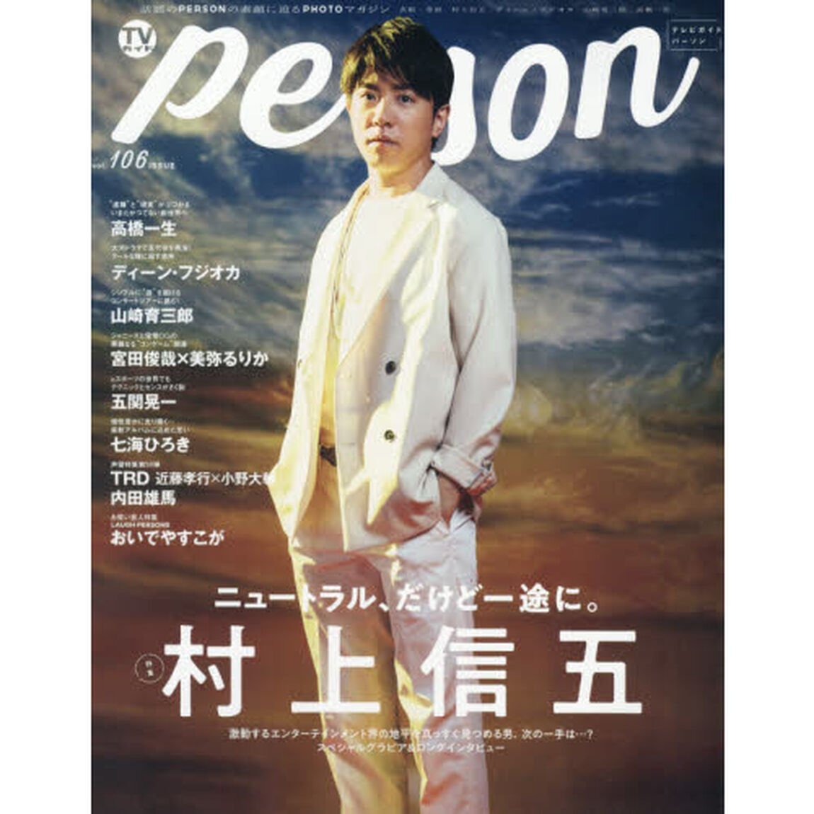 TVガイドPERSON VOL.106 (TOKYO NEWS MOOK 926号)（表紙・巻頭：村上信五）「村上信五ニュートラル、だけど一途に。」