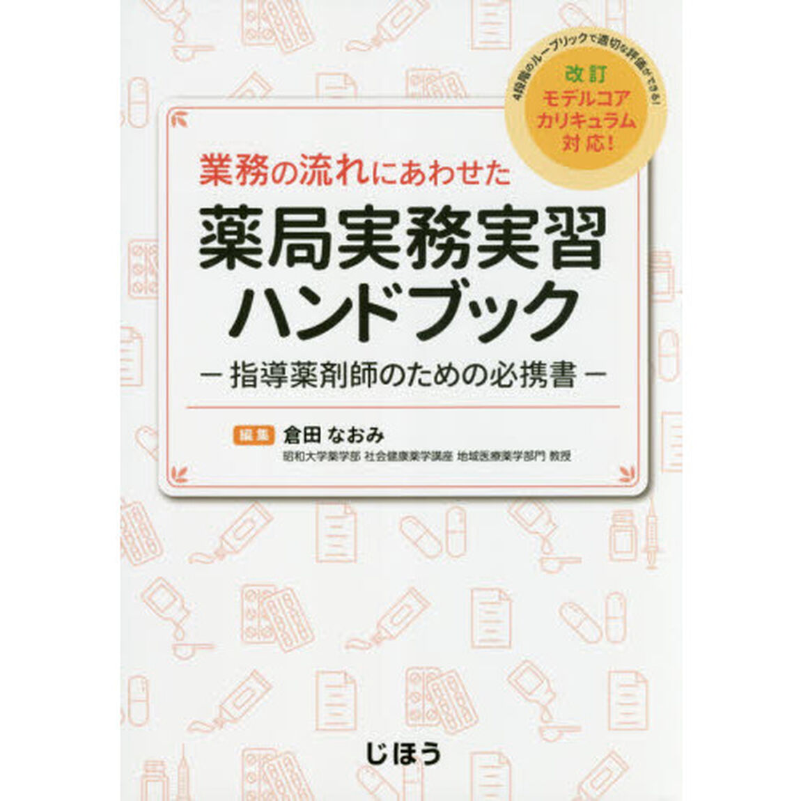 業務の流れにあわせた薬局実務実習ハンドブック　指導薬剤師のための必携書