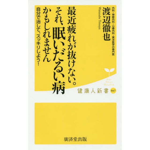 最近疲れが抜けない。それ、眠いだるい病かもしれません