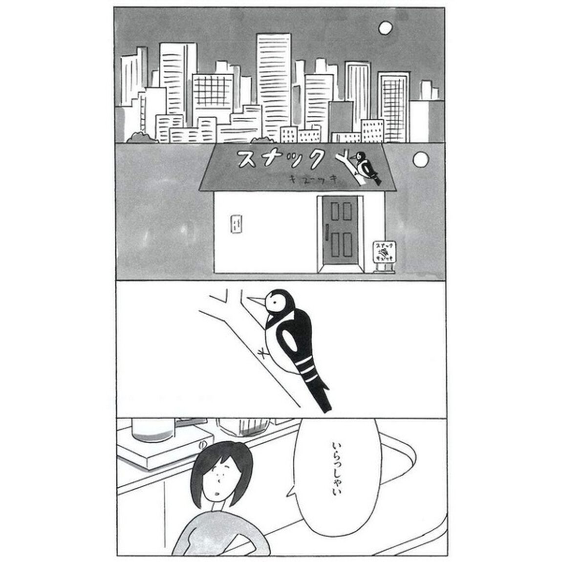 スナックキズツキ