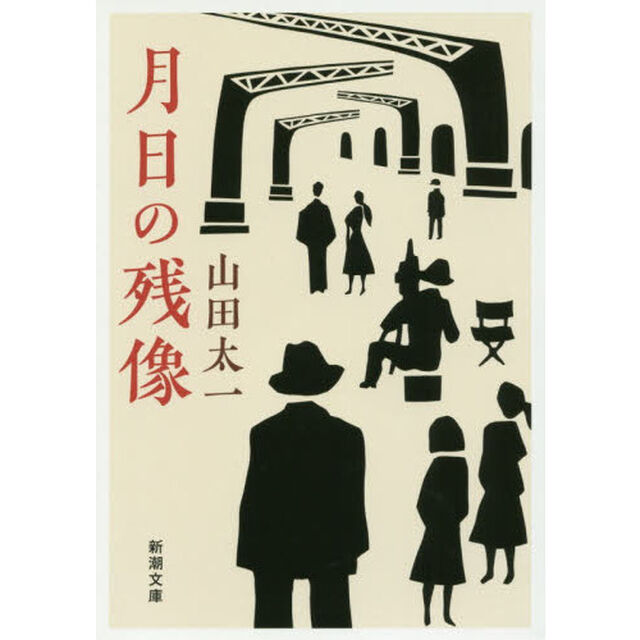 月日の残像