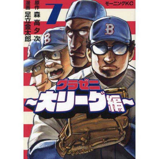 グラゼニ〜大リーグ編〜　７