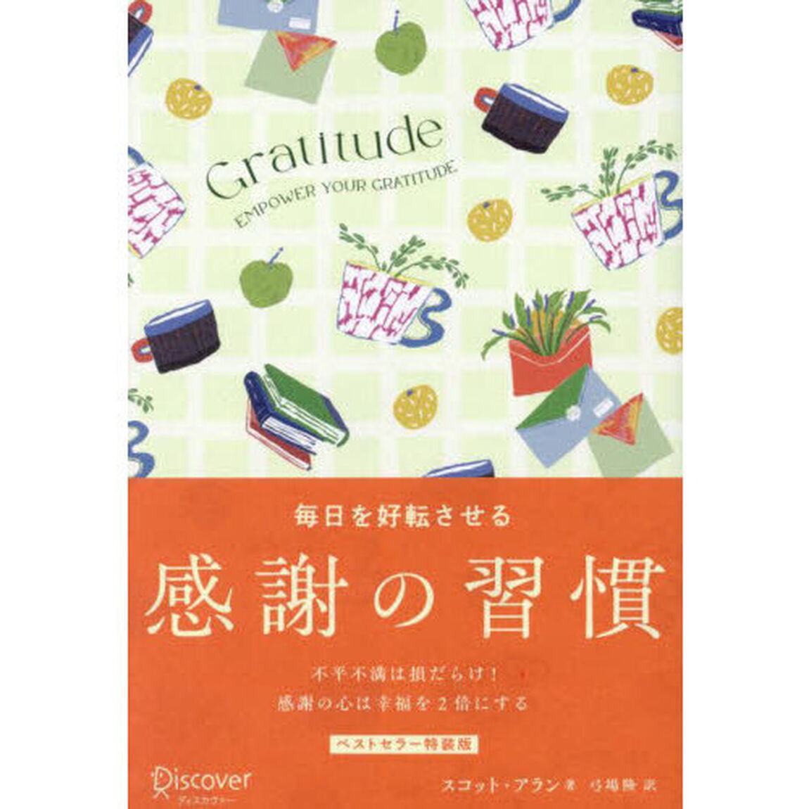 毎日を好転させる感謝の習慣　ＧＲＡＴＩＴＵＤＥ「プレミアムカバー」