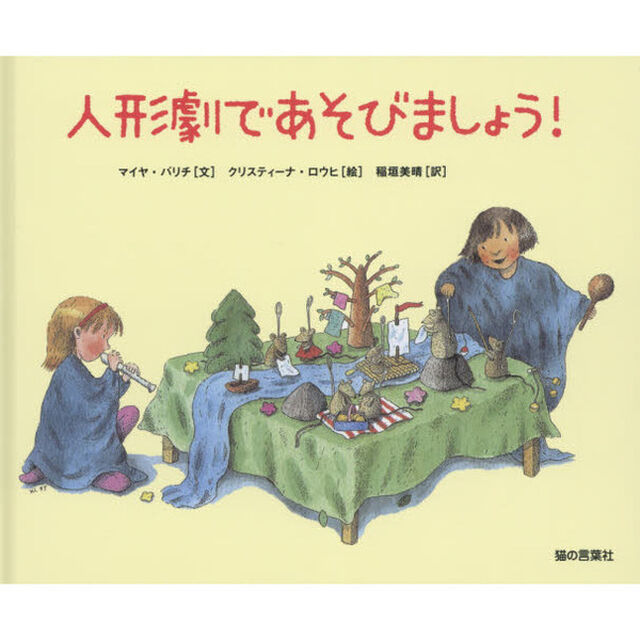 人形劇であそびましょう！