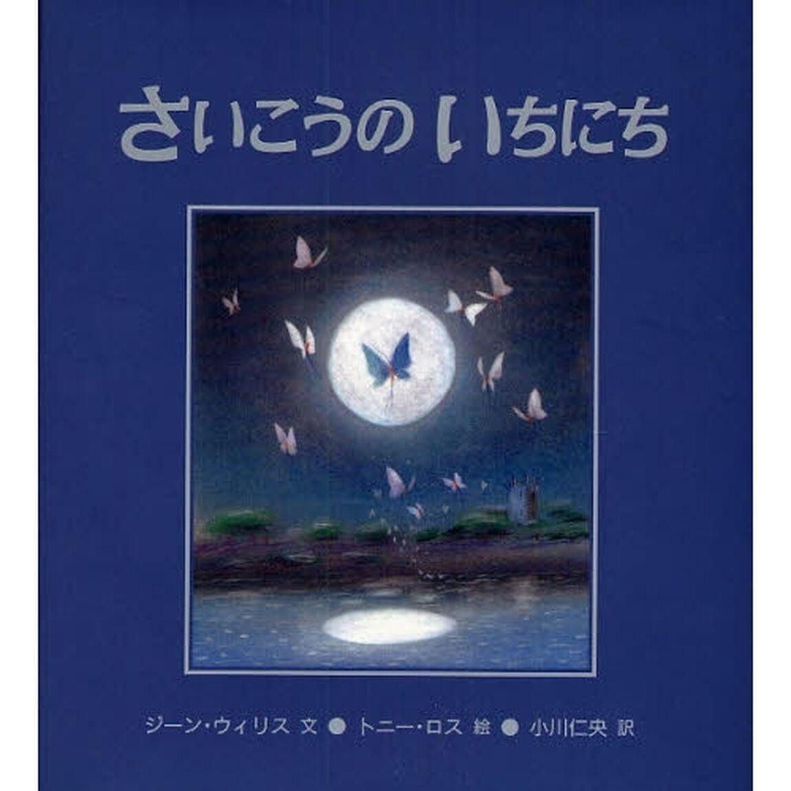 さいこうのいちにち