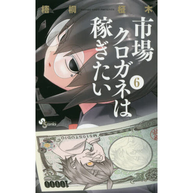 市場クロガネは稼ぎたい　６