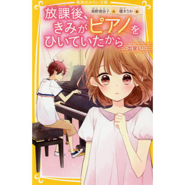 放課後、きみがピアノをひいていたから　出会い