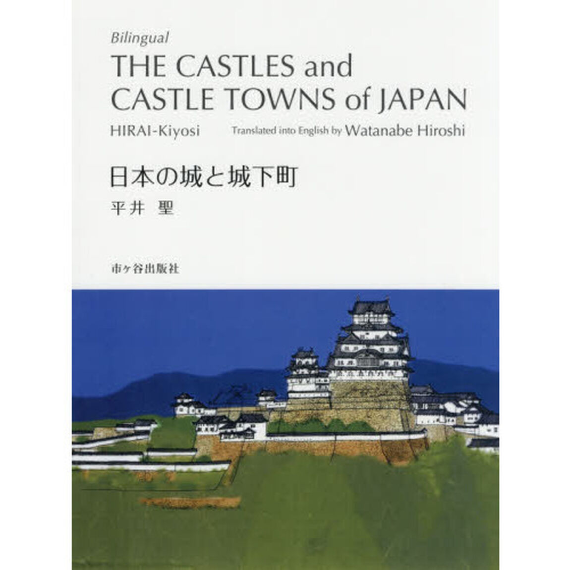 日本の城と城下町　対訳