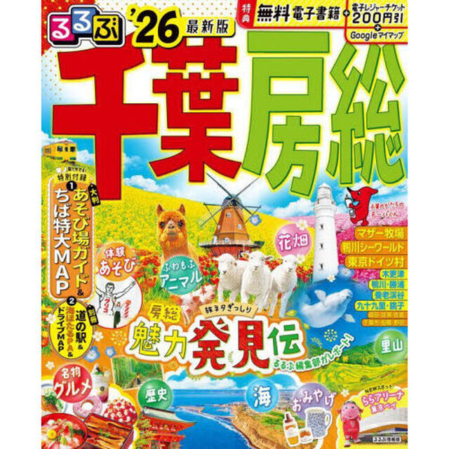 るるぶ千葉 房総'26