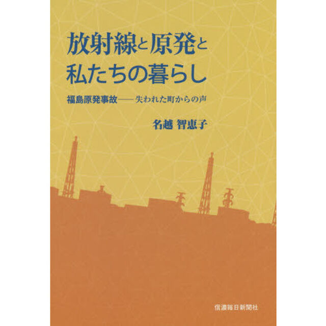 放射線と原発と私たちの暮らし　福島原発事故－失われた町からの声