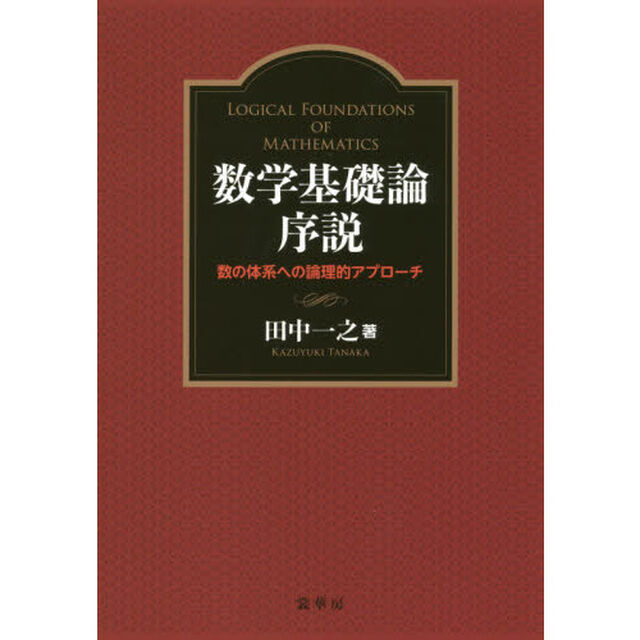 数学基礎論序説　数の体系への論理的アプローチ