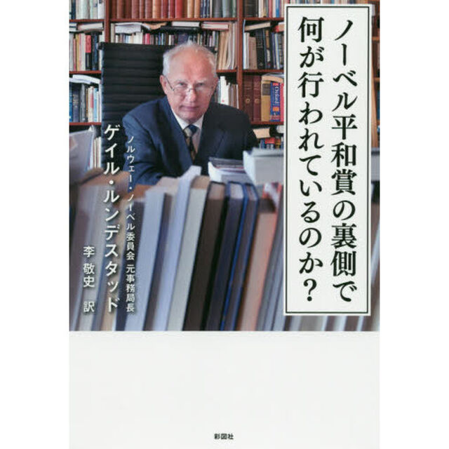 ノーベル平和賞の裏側で何が行われているのか？