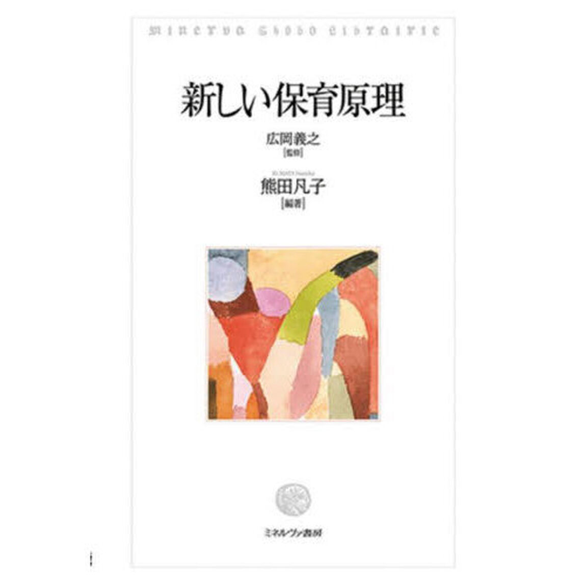 新しい保育原理