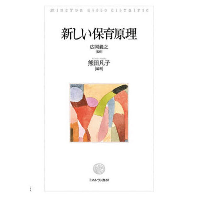 新しい保育原理