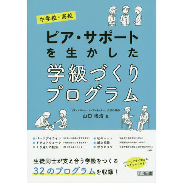 ピア・サポートを生かした学級づくりプログラム　中学校・高校