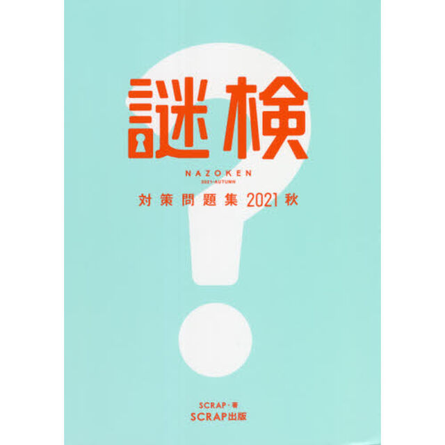 謎検対策問題集　２０２１秋