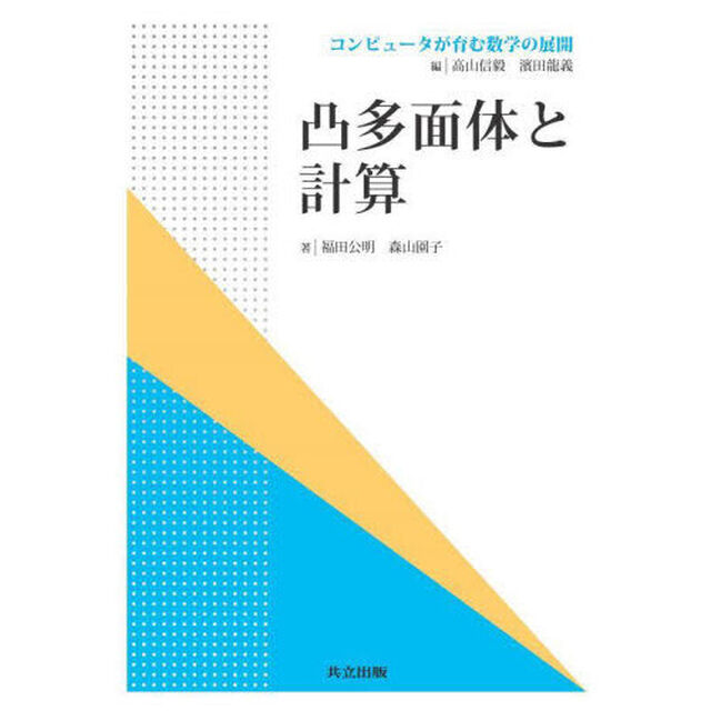 凸多面体と計算