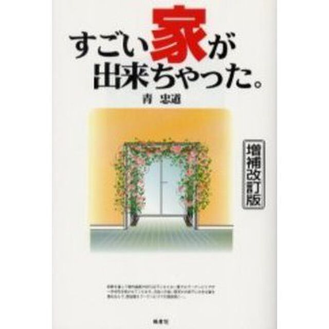 すごい家が出来ちゃった。「増補改訂版」