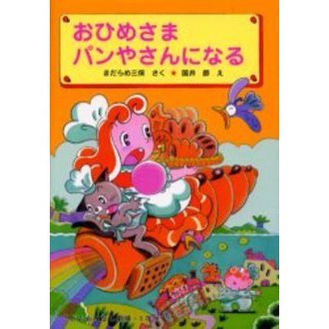 おひめさまパンやさんになる