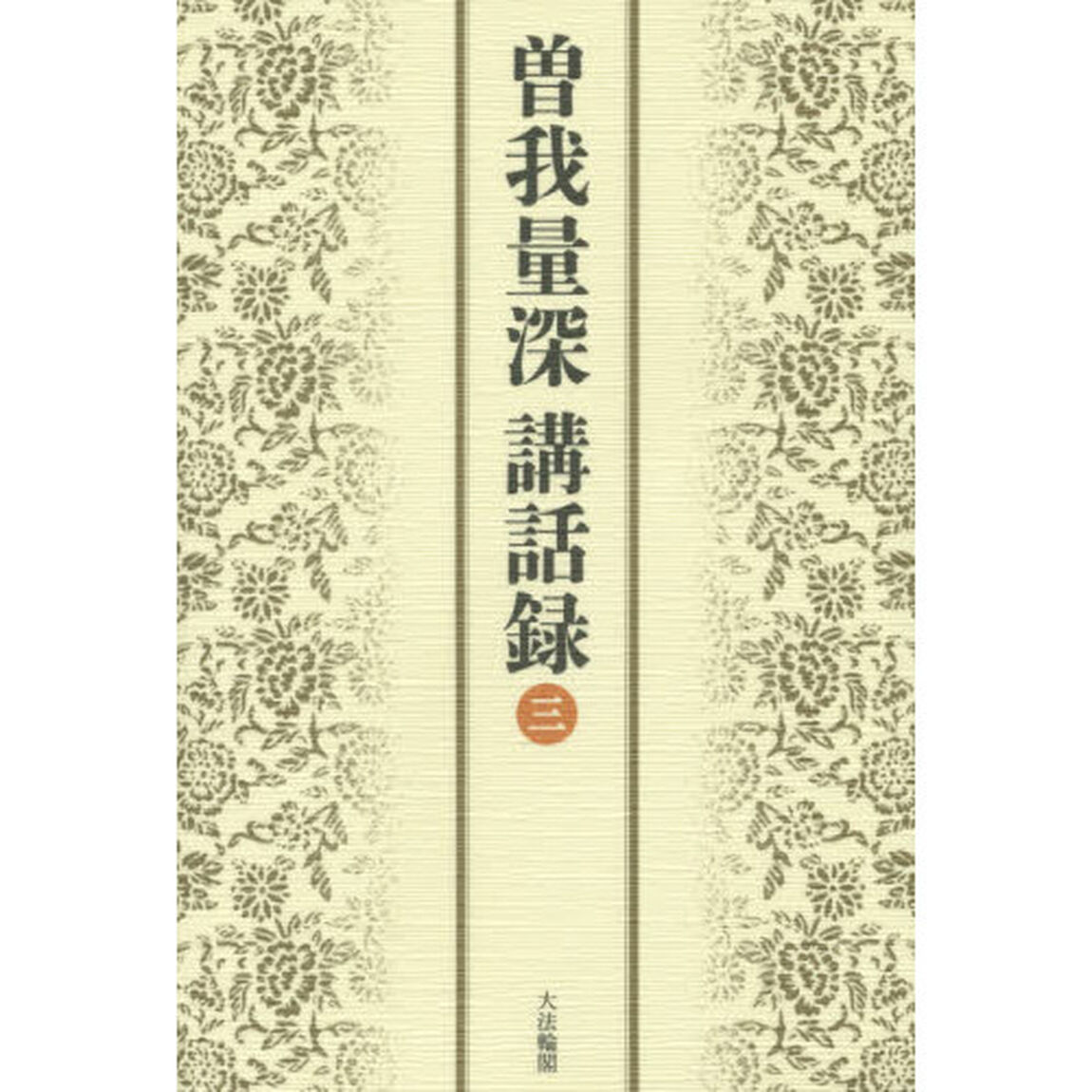 曽我量深講話録　３