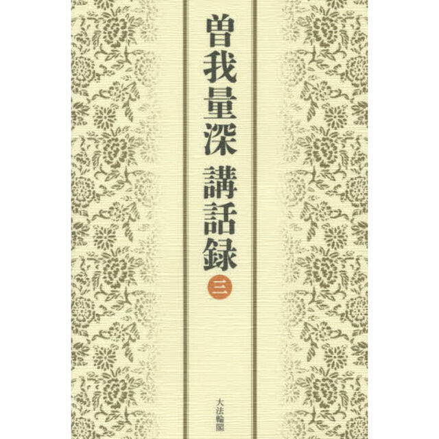 曽我量深講話録　３