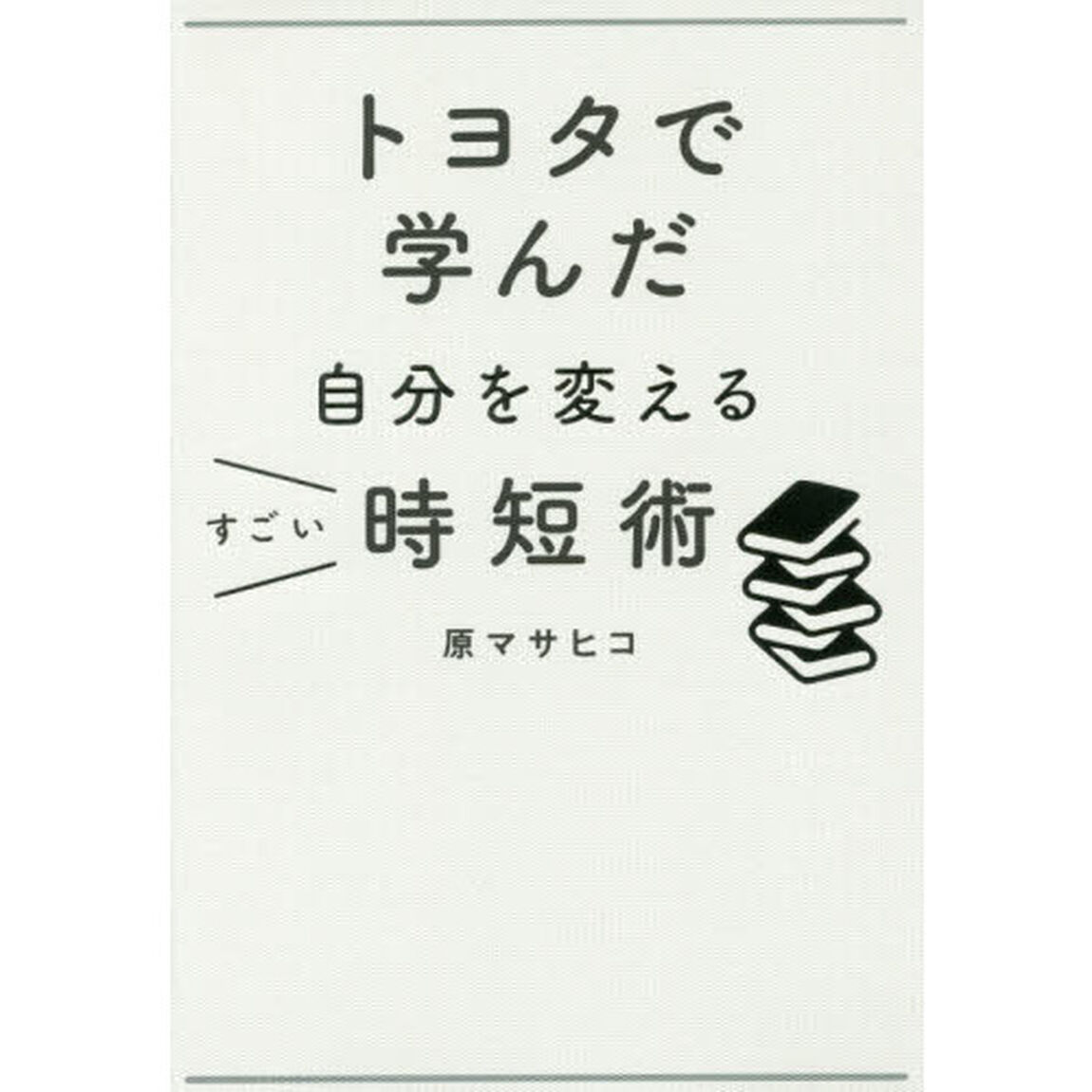 トヨタで学んだ自分を変えるすごい時短術