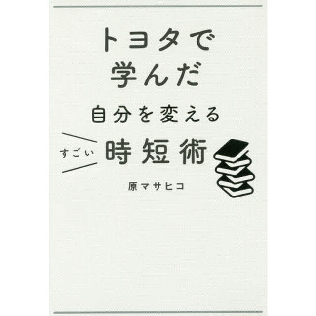 トヨタで学んだ自分を変えるすごい時短術
