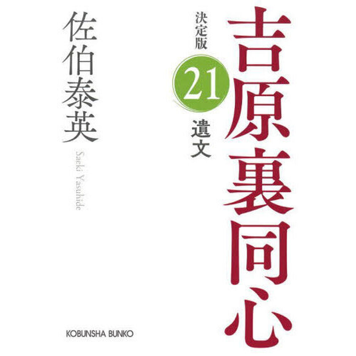 遺文　長編時代小説　吉原裏同心　２１「決定版」