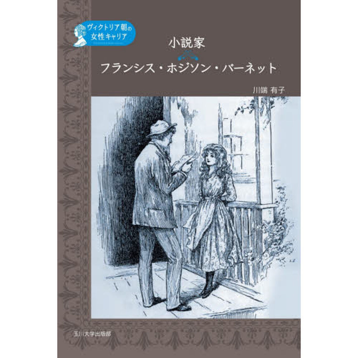 小説家フランシス・ホジソン・バーネット