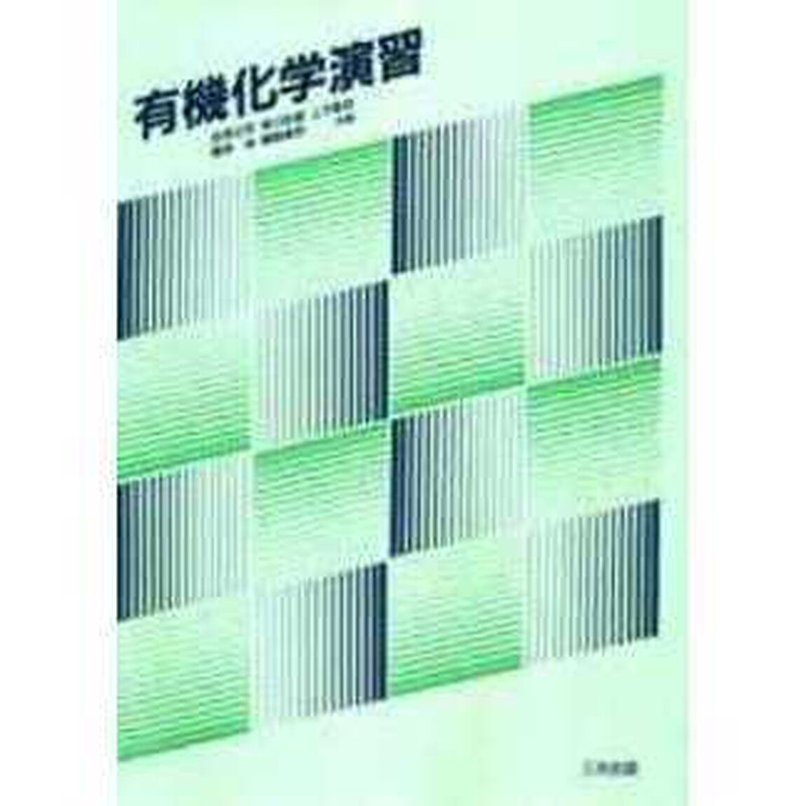有機化学演習