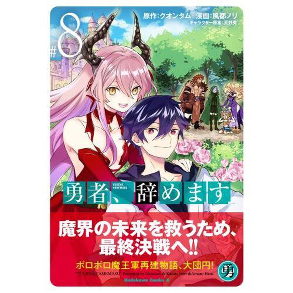 勇者、辞めます　＃８