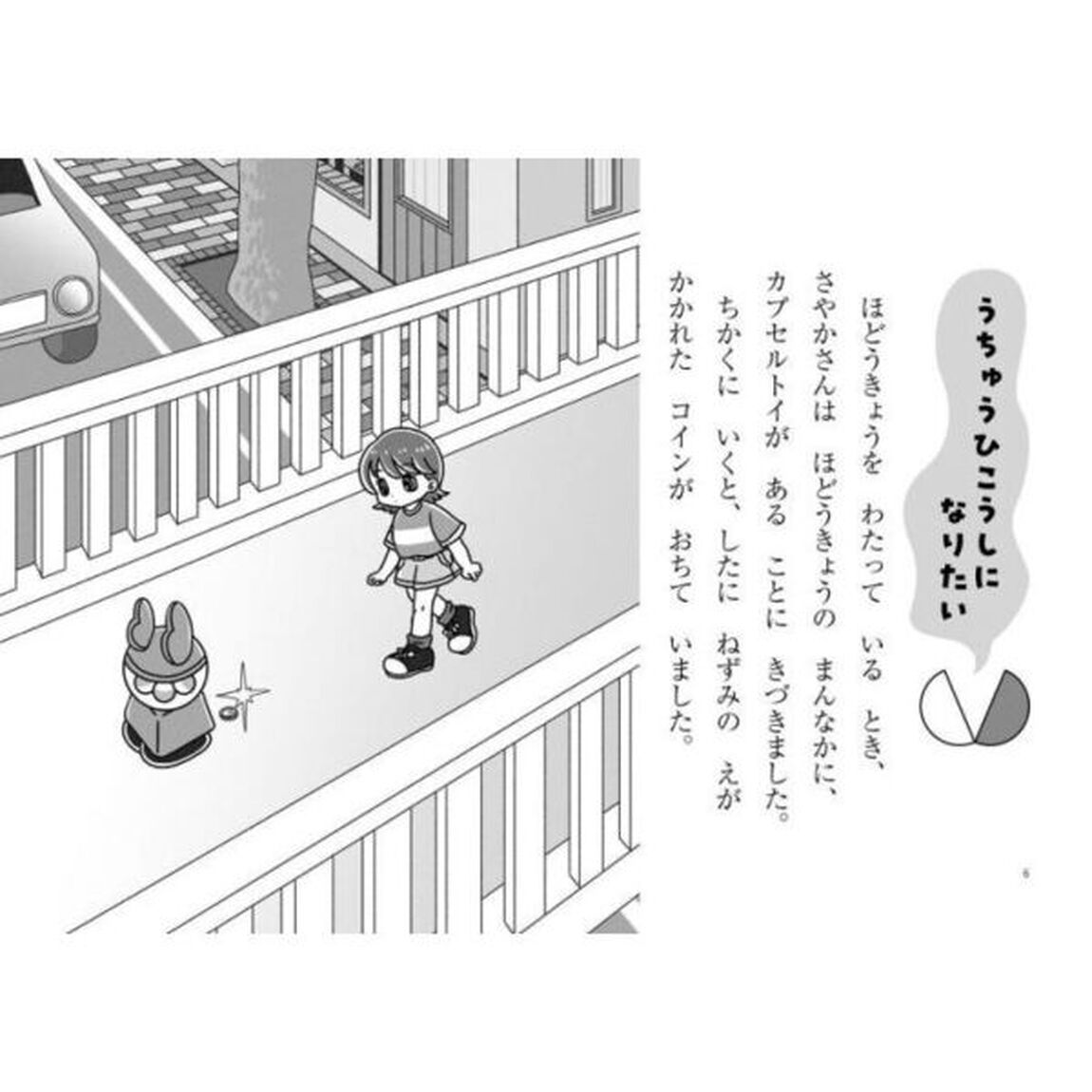 ふしぎながっちゃん　ゆめをかなえるカプセル