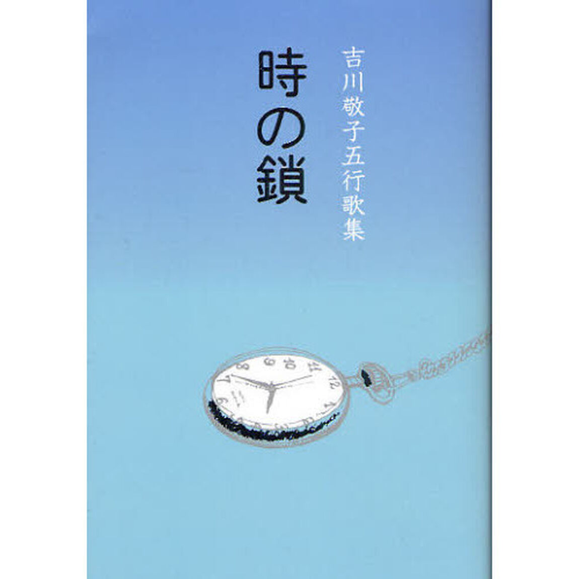 時の鎖　吉川敬子五行歌集