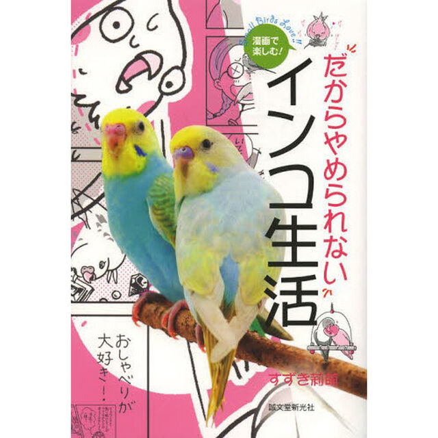 漫画で楽しむ！だからやめられないインコ生活