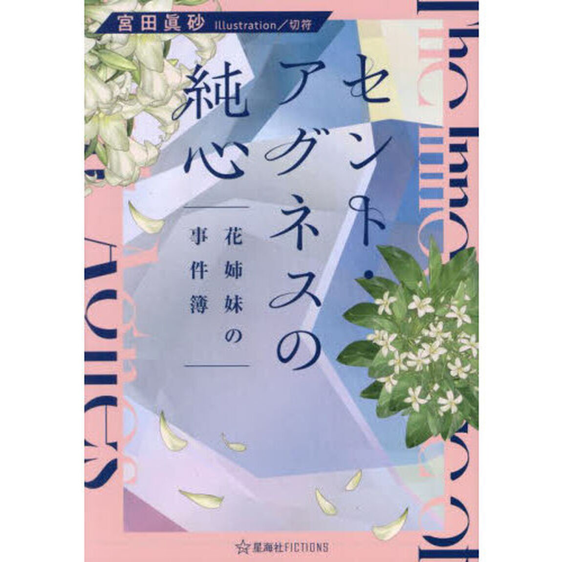 セント・アグネスの純心　花姉妹の事件簿