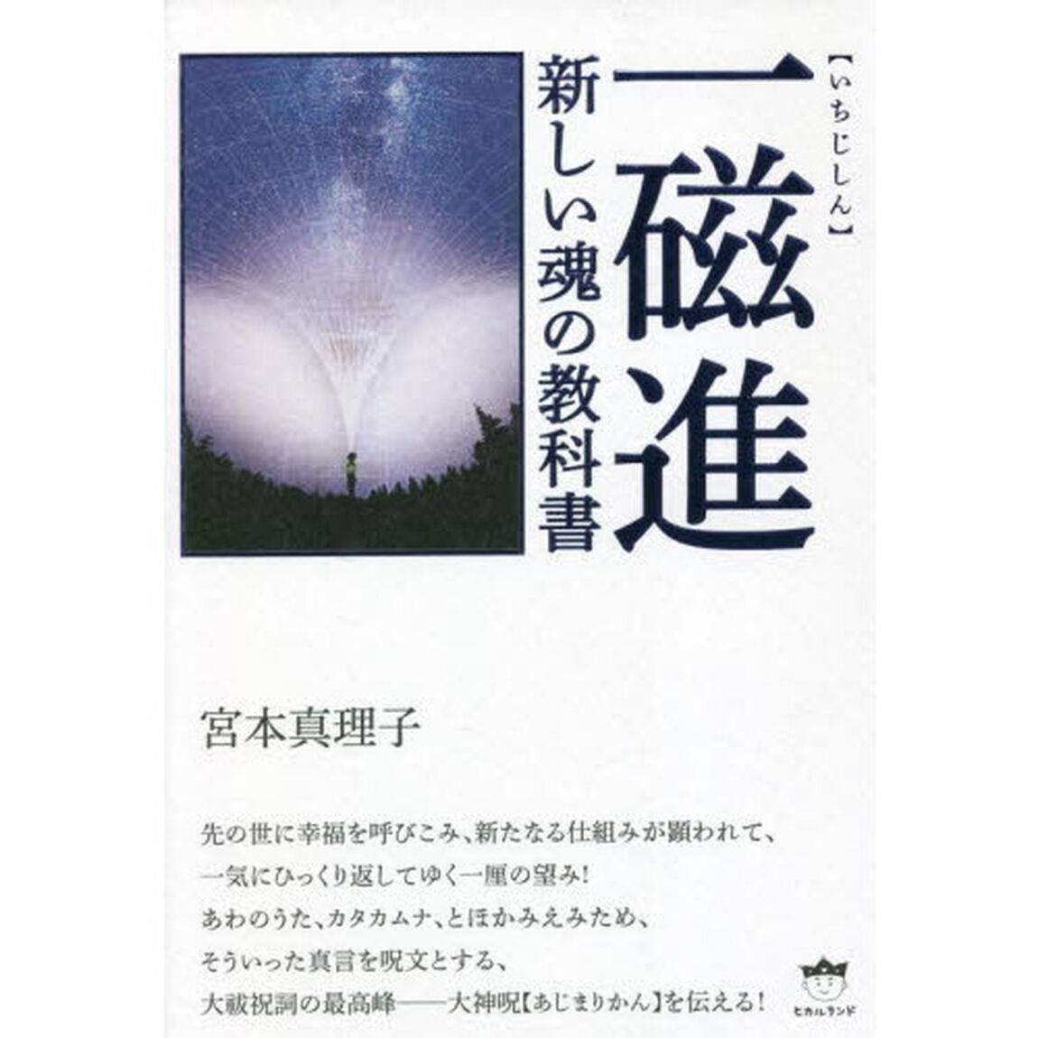 一磁進　新しい魂の教科書