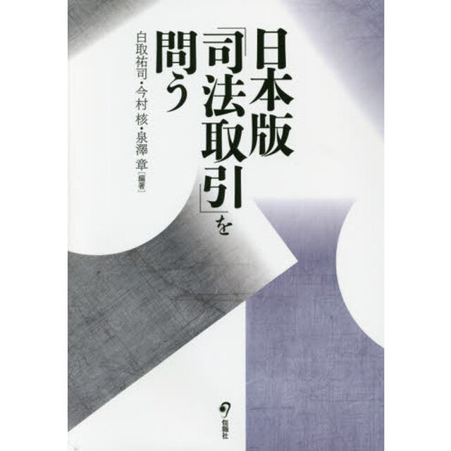日本版「司法取引」を問う