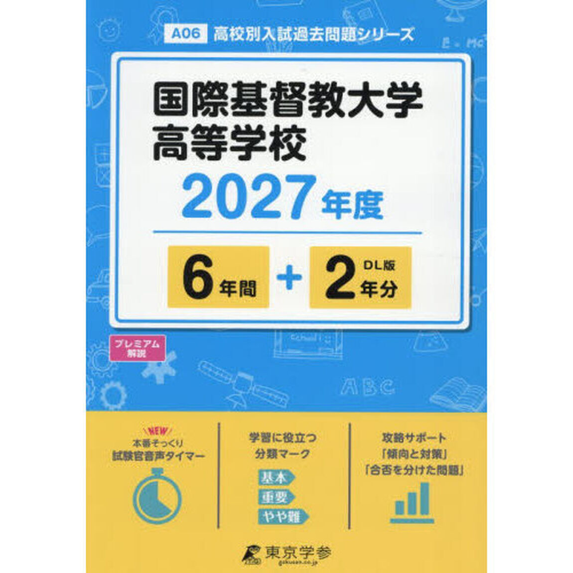国際基督教大学高等学校　６年間＋２年分