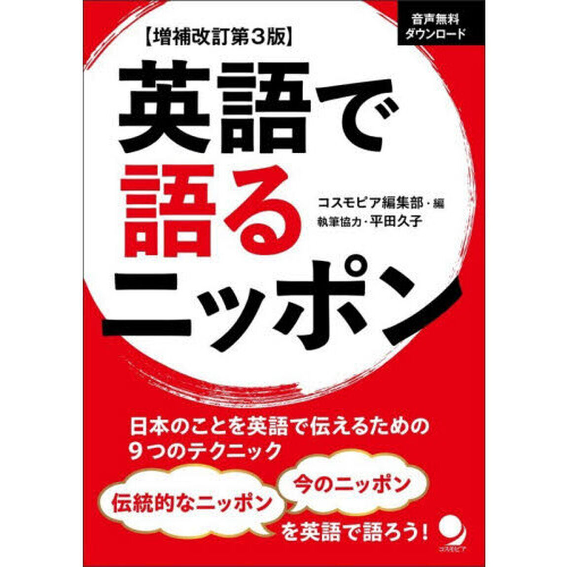 英語で語るニッポン「増補改訂第３版」