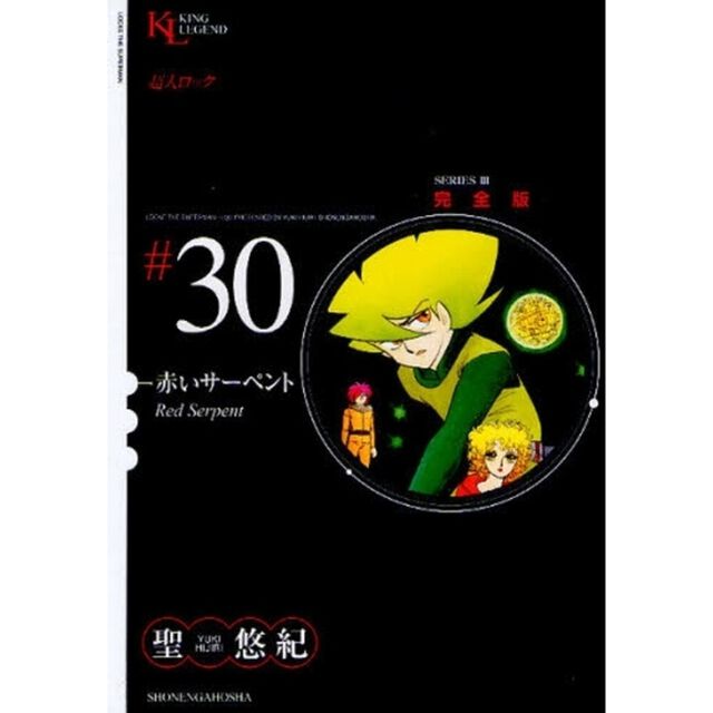 超人ロック　完全版　＃３０　ＳＥＲＩＥＳ　３「赤いサーペント」