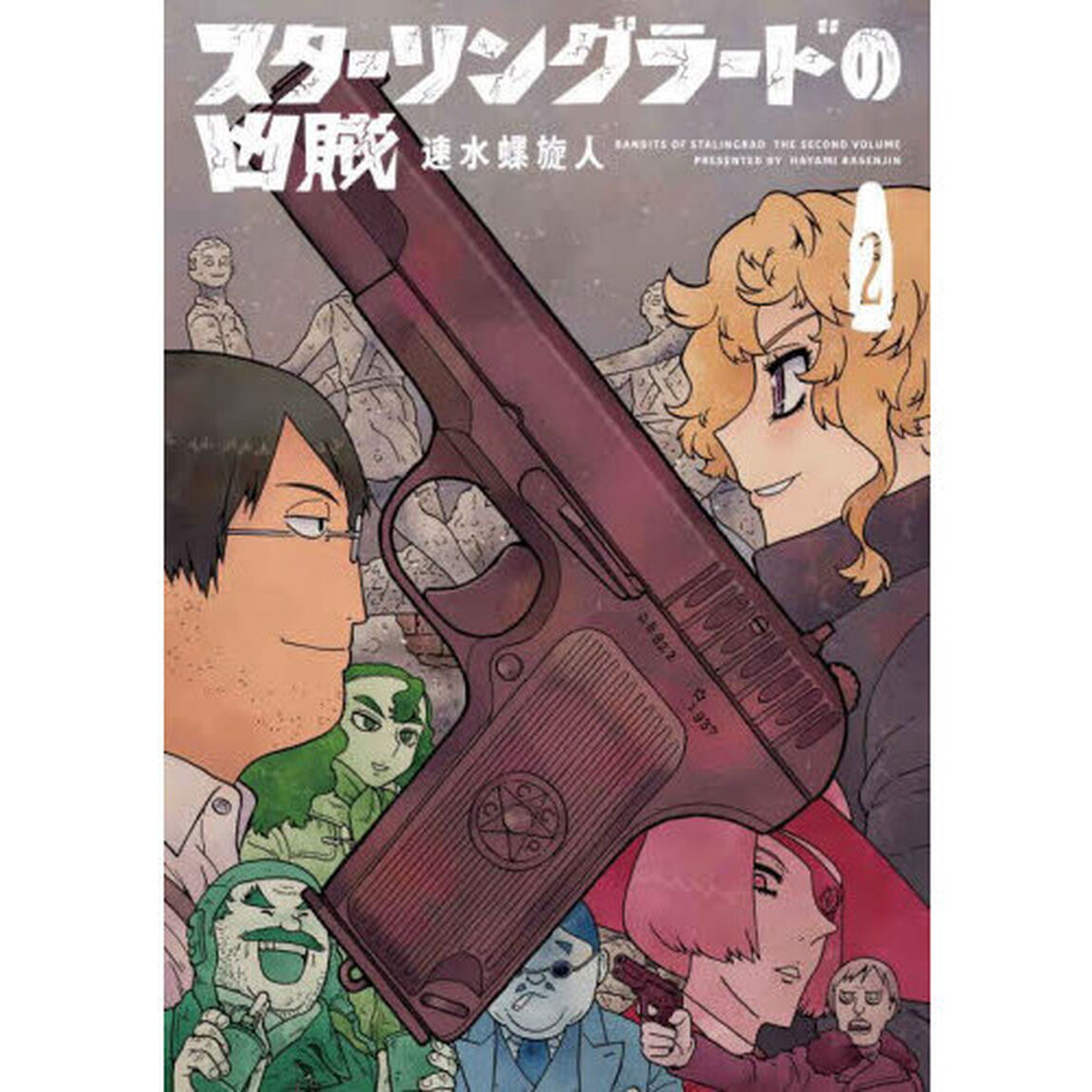 スターリングラードの凶賊　２