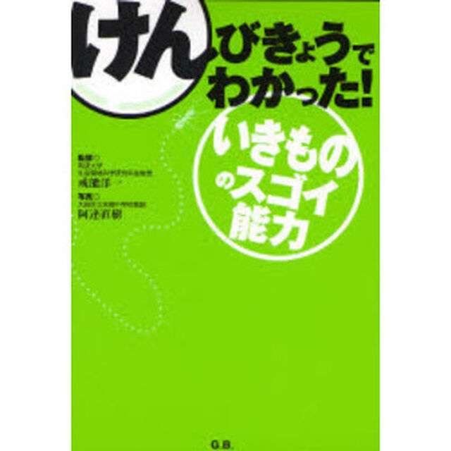 けんびきょうでわかった！いきもののスゴイ能力