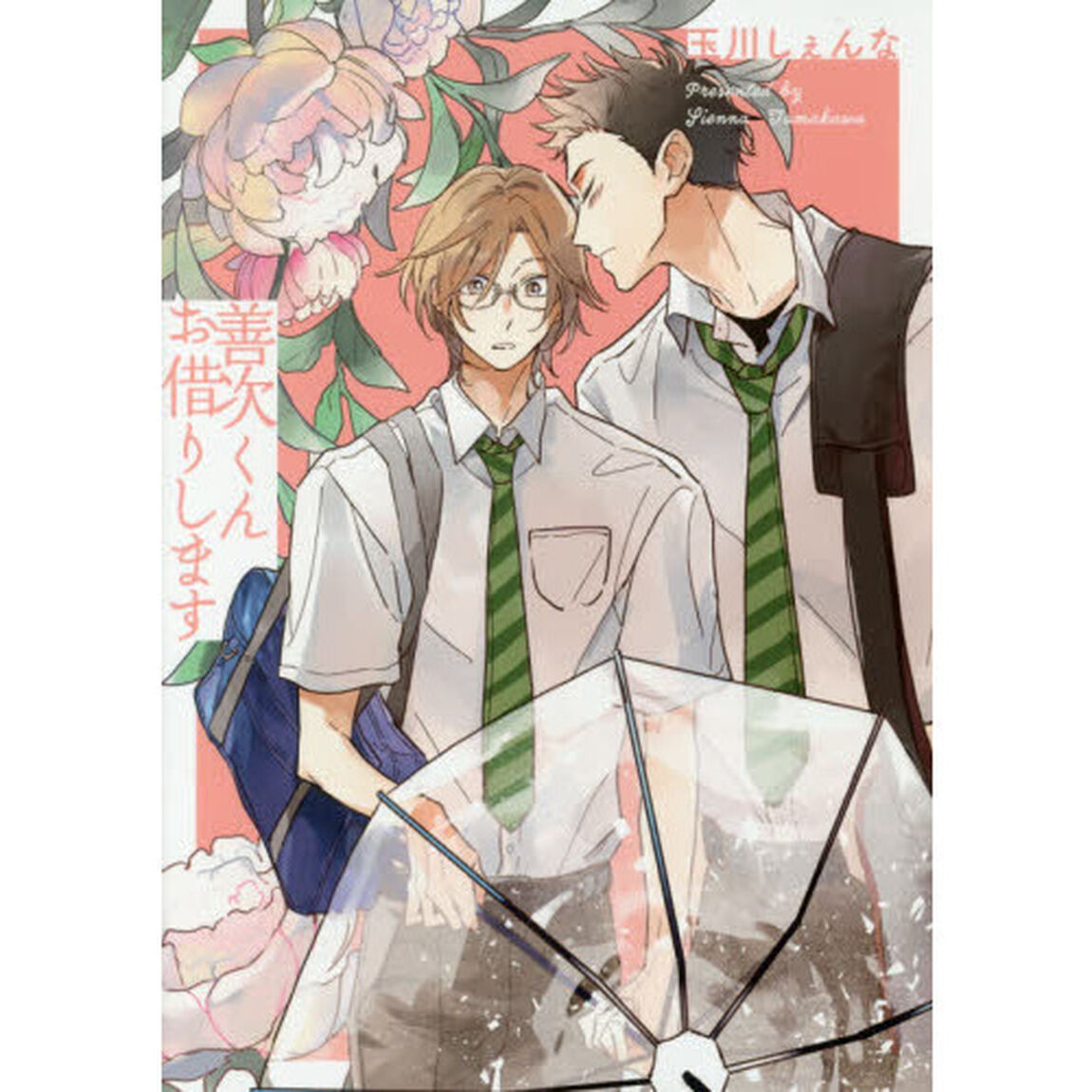 善次くんお借りします