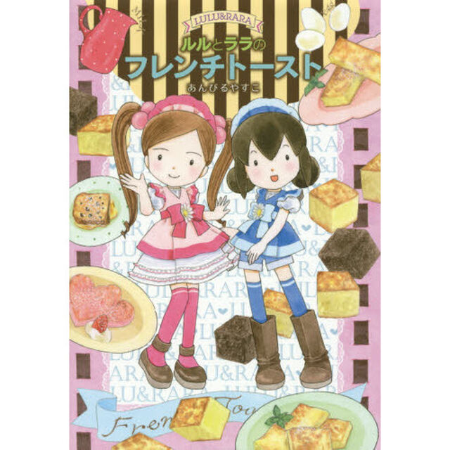 ルルとララのフレンチトースト