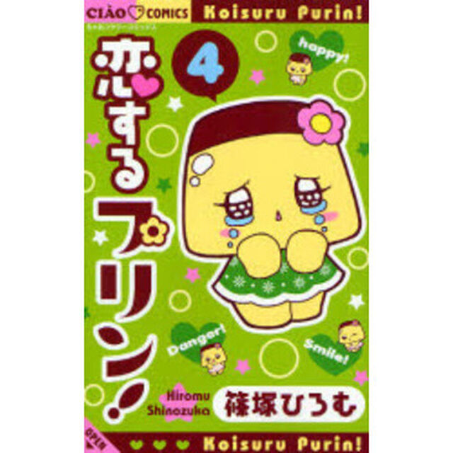 恋するプリン！　　　４